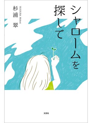 cover image of シャロームを探して